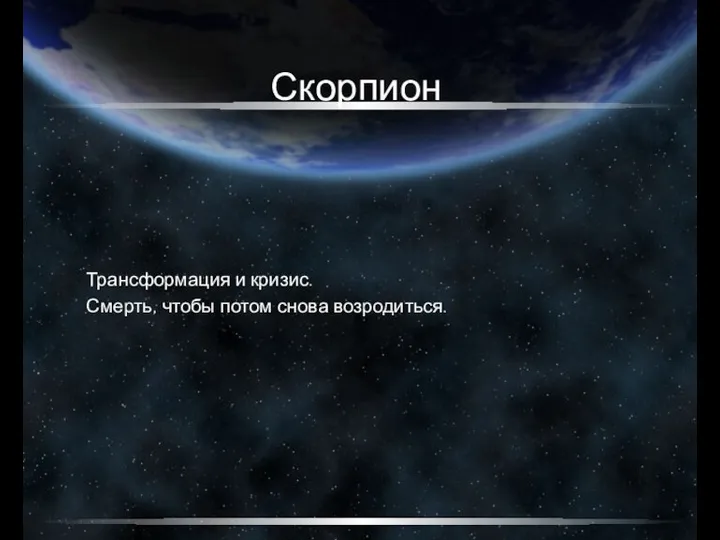 Скорпион Трансформация и кризис. Смерть, чтобы потом снова возродиться.