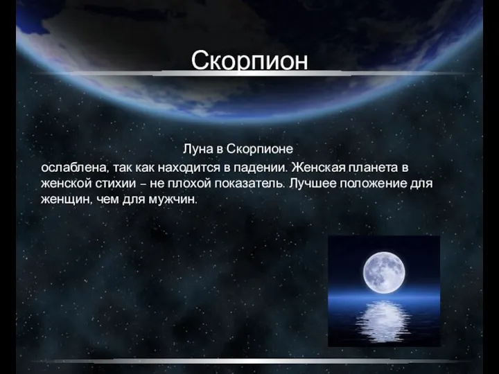 Скорпион Луна в Скорпионе ослаблена, так как находится в падении. Женская планета