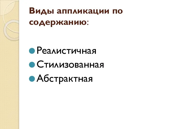 Виды аппликации по содержанию: Реалистичная Стилизованная Абстрактная