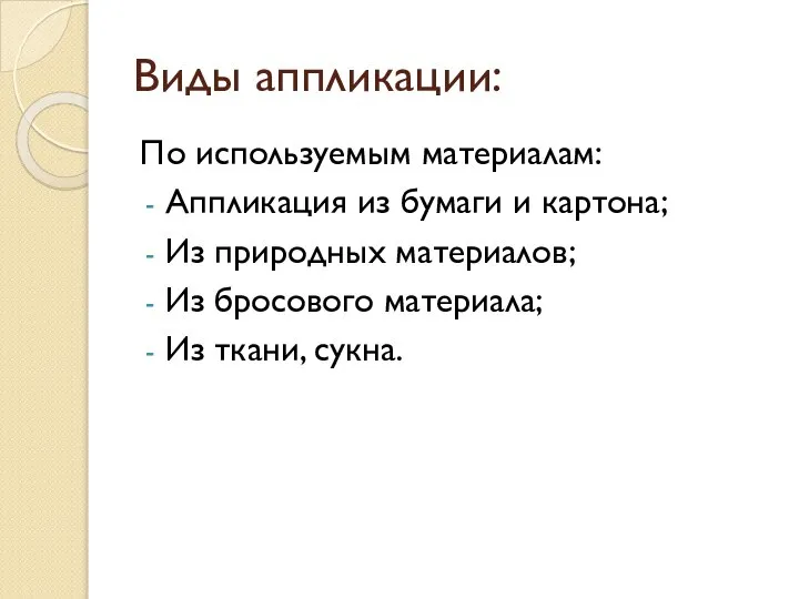 Виды аппликации: По используемым материалам: Аппликация из бумаги и картона; Из природных