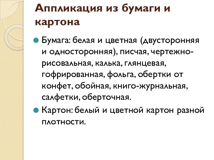 Аппликация из бумаги и картона Бумага: белая и цветная (двусторонняя и односторонняя),