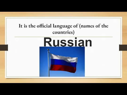 It is the official language of (names of the countries) Russian