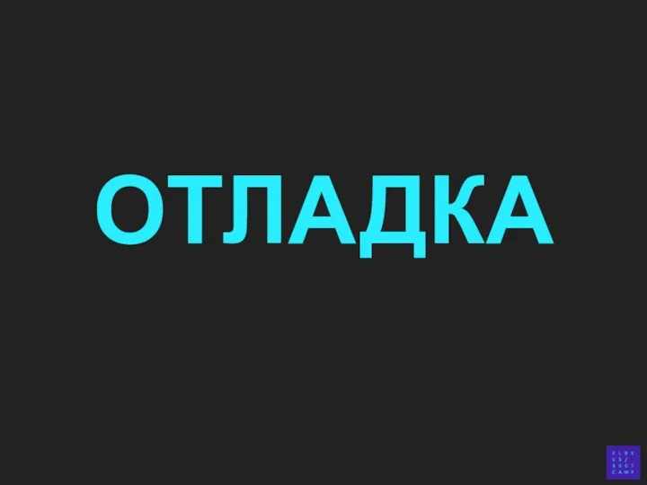 ОТЛАДКА