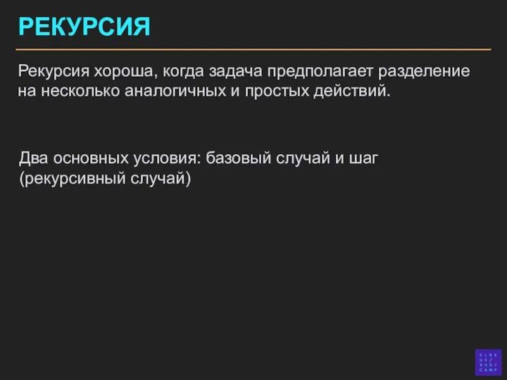 РЕКУРСИЯ Рекурсия хороша, когда задача предполагает разделение на несколько аналогичных и простых