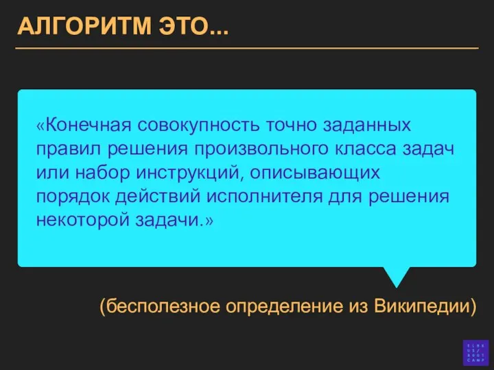 «Конечная совокупность точно заданных правил решения произвольного класса задач или набор инструкций,