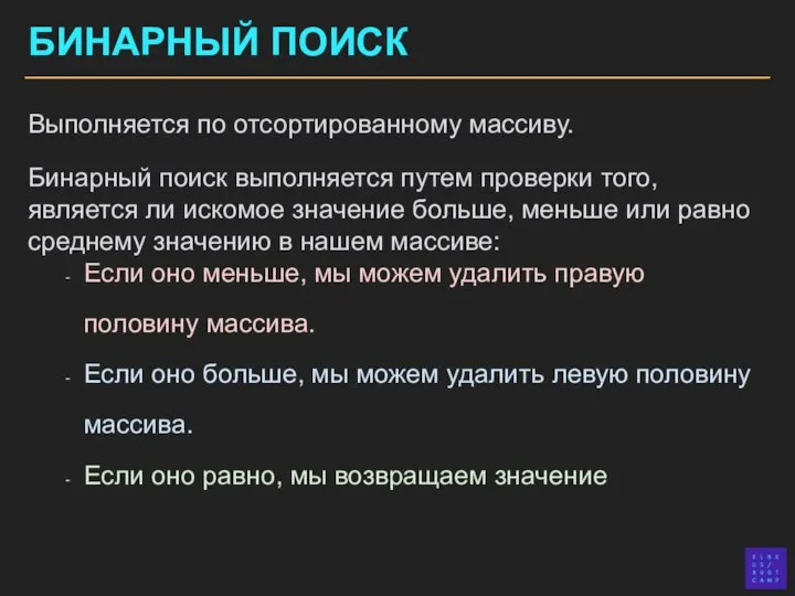 БИНАРНЫЙ ПОИСК Выполняется по отсортированному массиву. Бинарный поиск выполняется путем проверки того,