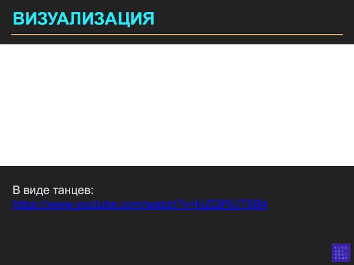 ВИЗУАЛИЗАЦИЯ В виде танцев: https://www.youtube.com/watch?v=lyZQPjUT5B4