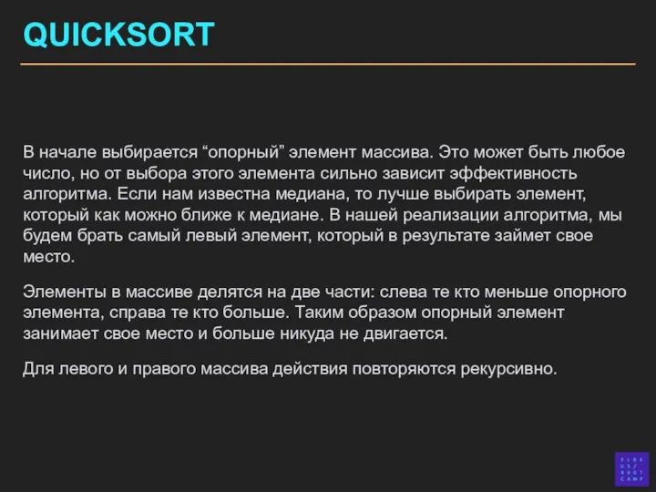 QUICKSORT В начале выбирается “опорный” элемент массива. Это может быть любое число,