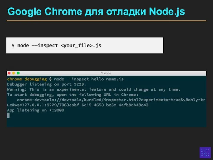 Google Chrome для отладки Node.js