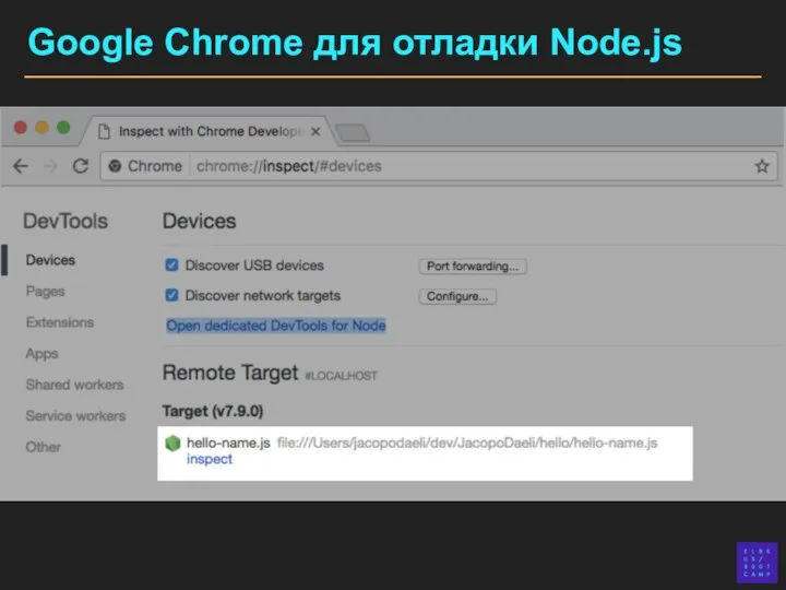 Google Chrome для отладки Node.js