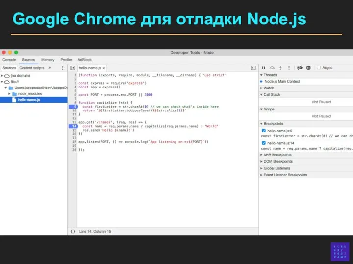 Google Chrome для отладки Node.js