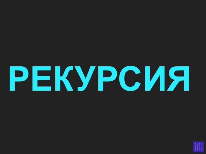 РЕКУРСИЯ