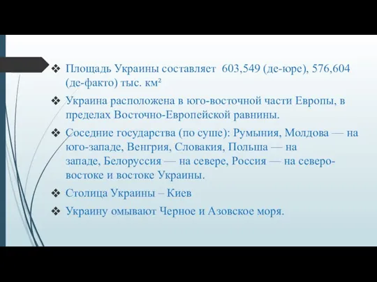 Площадь Украины составляет 603,549 (де-юре), 576,604 (де-факто) тыс. км² Украина расположена в