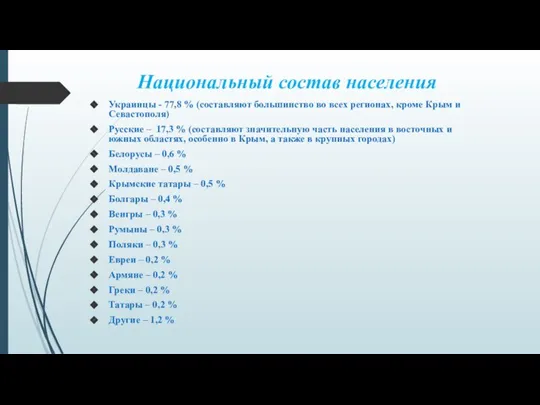 Национальный состав населения Украинцы - 77,8 % (составляют большинство во всех регионах,