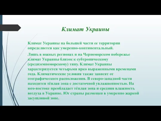 Климат Украины Климат Украины на большей части ее территории определяется как умеренно-континентальный.