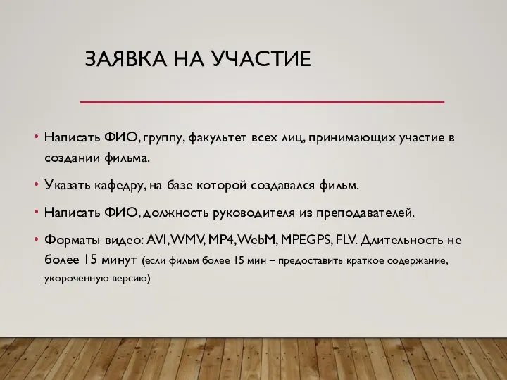 ЗАЯВКА НА УЧАСТИЕ Написать ФИО, группу, факультет всех лиц, принимающих участие в