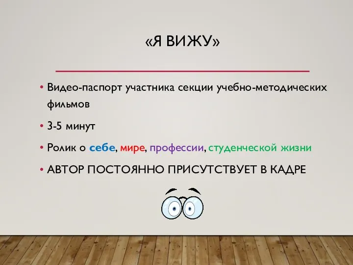 «Я ВИЖУ» Видео-паспорт участника секции учебно-методических фильмов 3-5 минут Ролик о себе,