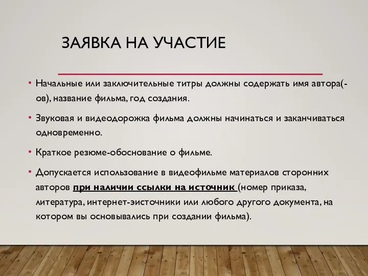 ЗАЯВКА НА УЧАСТИЕ Начальные или заключительные титры должны содержать имя автора(-ов), название