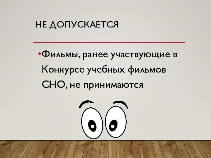 НЕ ДОПУСКАЕТСЯ Фильмы, ранее участвующие в Конкурсе учебных фильмов СНО, не принимаются