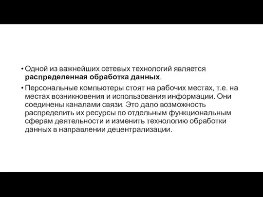 Одной из важнейших сетевых технологий является распределенная обработка данных. Персональные компьютеры стоят