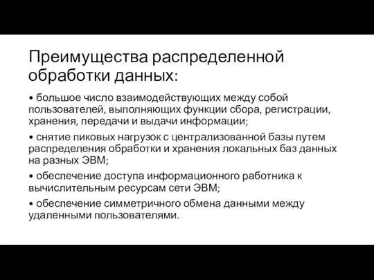 Преимущества распределенной обработки данных: • большое число взаимодействующих между собой пользователей, выполняющих