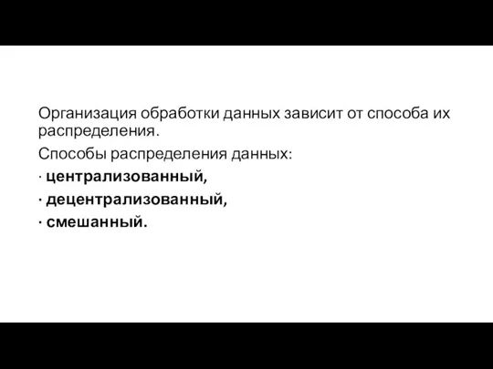 Организация обработки данных зависит от способа их распределения. Способы распределения данных: ·