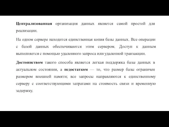 Централизованная организация данных является самой простой для реализации. На одном сервере находится