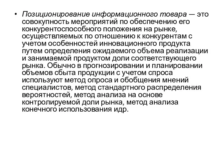 Позиционирование информационного товара — это совокупность мероприятий по обеспечению его конкурентоспособного положения