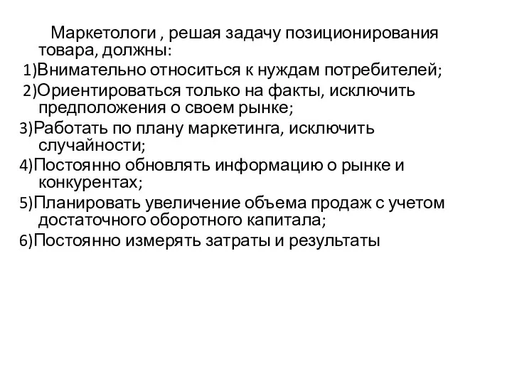 Маркетологи , решая задачу позиционирования товара, должны: 1)Внимательно относиться к нуждам потребителей;