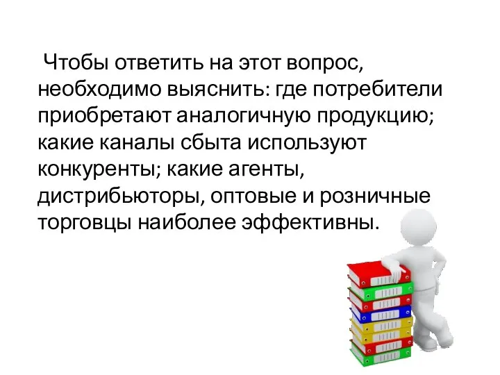 Чтобы ответить на этот вопрос, необходимо выяснить: где потребители приобретают аналогичную продукцию;