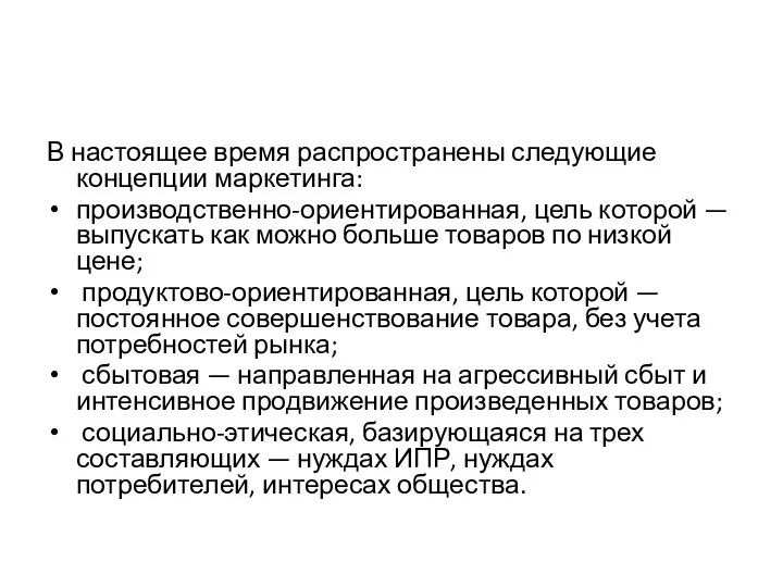 В настоящее время распространены следующие концепции маркетинга: производственно-ориентированная, цель которой — выпускать