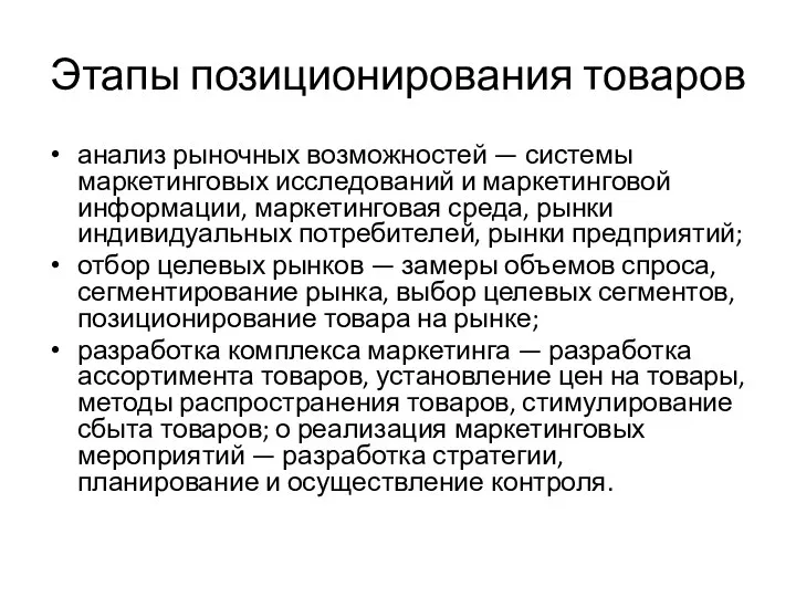 Этапы позиционирования товаров анализ рыночных возможностей — системы маркетинговых исследований и маркетинговой