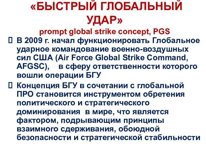«БЫСТРЫЙ ГЛОБАЛЬНЫЙ УДАР» prompt global strike concept, PGS В 2009 г. начал