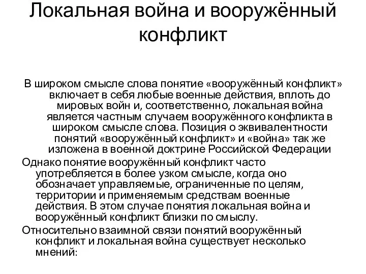 Локальная война и вооружённый конфликт В широком смысле слова понятие «вооружённый конфликт»