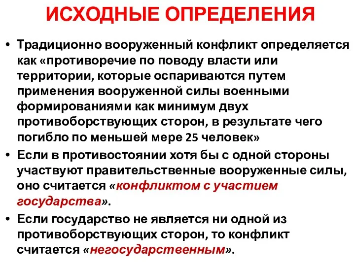 ИСХОДНЫЕ ОПРЕДЕЛЕНИЯ Традиционно вооруженный конфликт определяется как «противоречие по поводу власти или