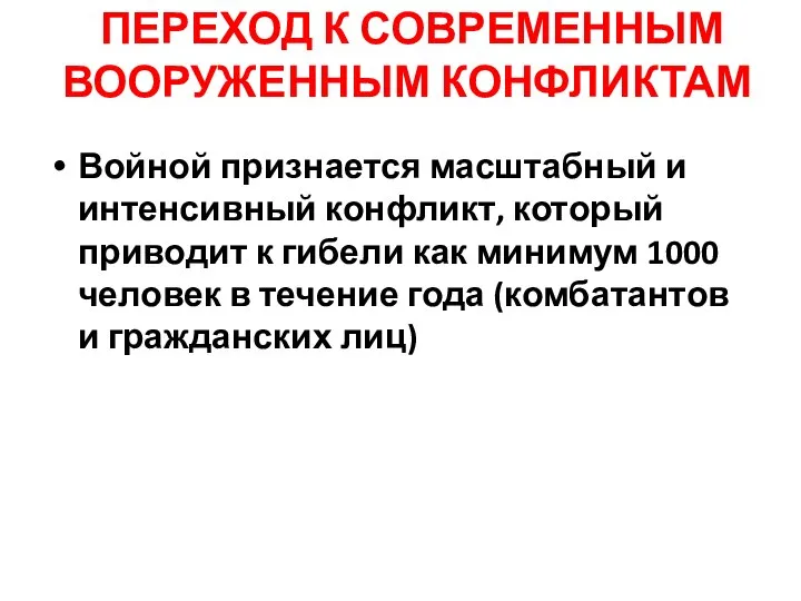 ПЕРЕХОД К СОВРЕМЕННЫМ ВООРУЖЕННЫМ КОНФЛИКТАМ Войной признается масштабный и интенсивный конфликт, который