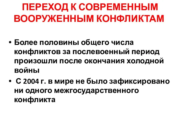 ПЕРЕХОД К СОВРЕМЕННЫМ ВООРУЖЕННЫМ КОНФЛИКТАМ Более половины общего числа конфликтов за послевоенный