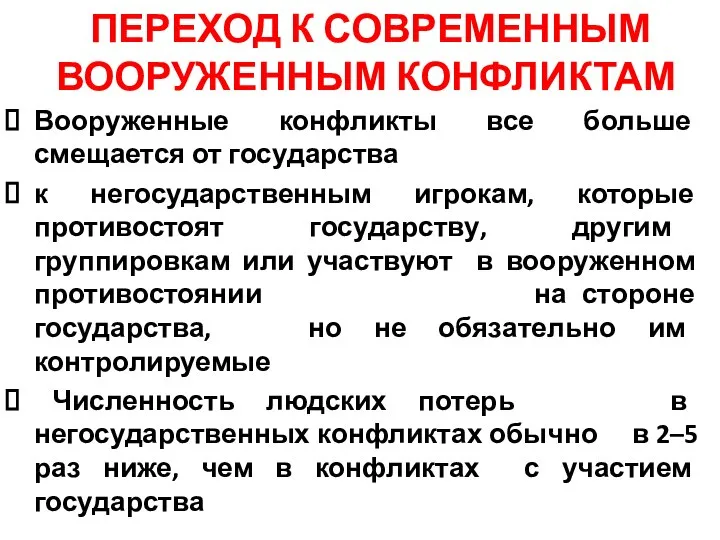 ПЕРЕХОД К СОВРЕМЕННЫМ ВООРУЖЕННЫМ КОНФЛИКТАМ Вооруженные конфликты все больше смещается от государства