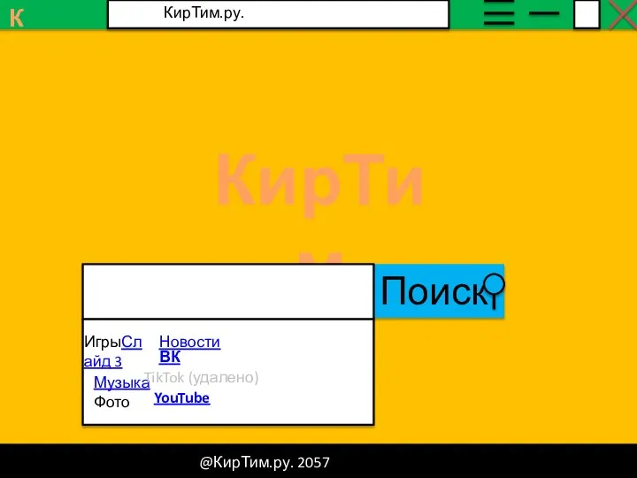 Поиск КирТим @КирТим.ру. 2057 К КирТим.ру. ИгрыСлайд 3 Фото Музыка Новости ВК TikTok (удалено) YouTube