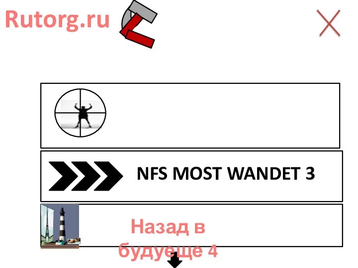 Rutorg.ru Gta 6 NFS MOST WANDET 3 Назад в будуеще 4