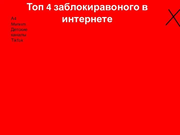 Топ 4 заблокиравоного в интернете А4 Marasm Детские каналы ТikTok