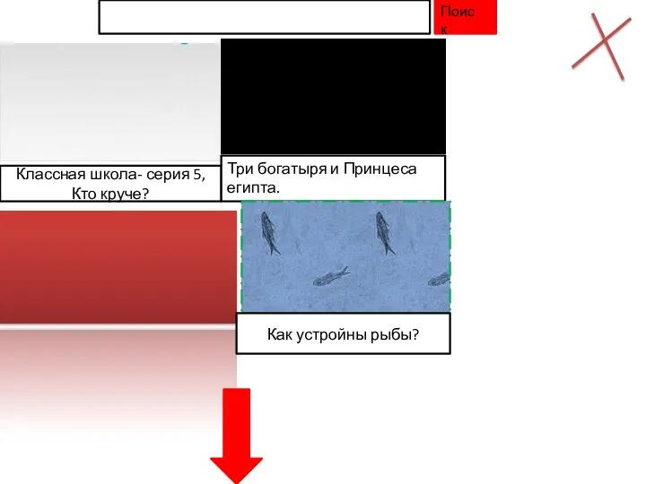 Классная школа- серия 5, Кто круче? Три богатыря и Принцеса египта. Как устройны рыбы? Поиск