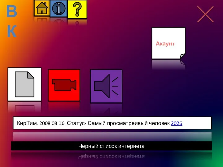 ВК КирТим. 2008 08 16. Статус- Самый просматреивый человек 2026 Черный список интернета Создать Акаунт