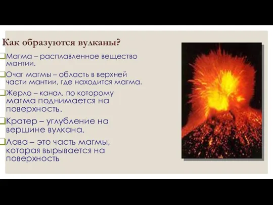 Как образуются вулканы? Магма – расплавленное вещество мантии. Очаг магмы – область