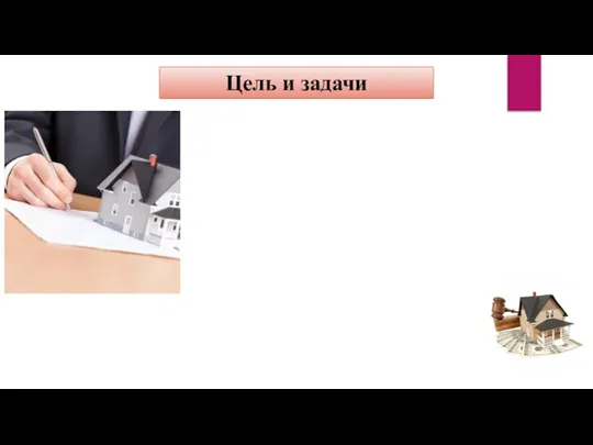 Цель и задачи Целью данной курсовой работы является: изучение состояния и развития