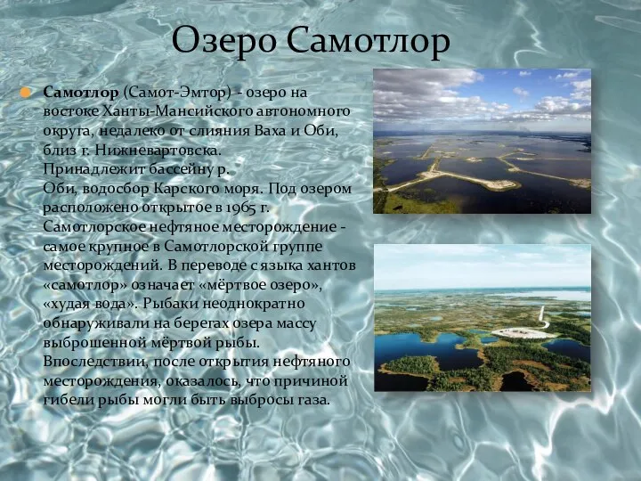 Самотлор (Самот-Эмтор) - озеро на востоке Ханты-Мансийского автономного округа, недалеко от слияния