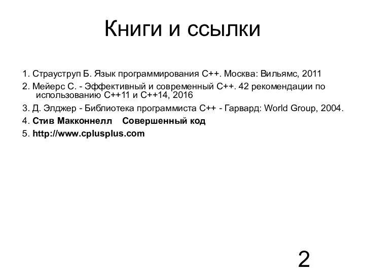 Книги и ссылки 1. Страуструп Б. Язык программирования C++. Москва: Вильямс, 2011