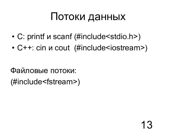 Потоки данных С: printf и scanf (#include ) C++: cin и cout