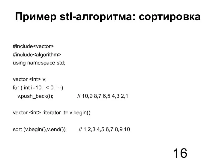 Пример stl-алгоритма: сортировка #include #include using namespace std; vector v; for (