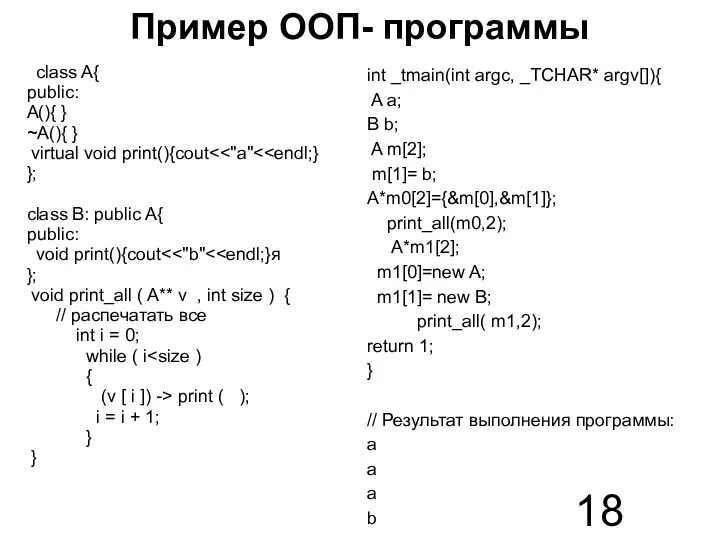 Пример ООП- программы class A{ public: A(){ } ~A(){ } virtual void